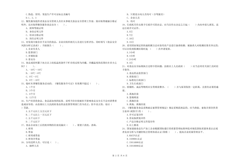 盐城市2019年食品安全管理员试题B卷 含答案.doc_第2页