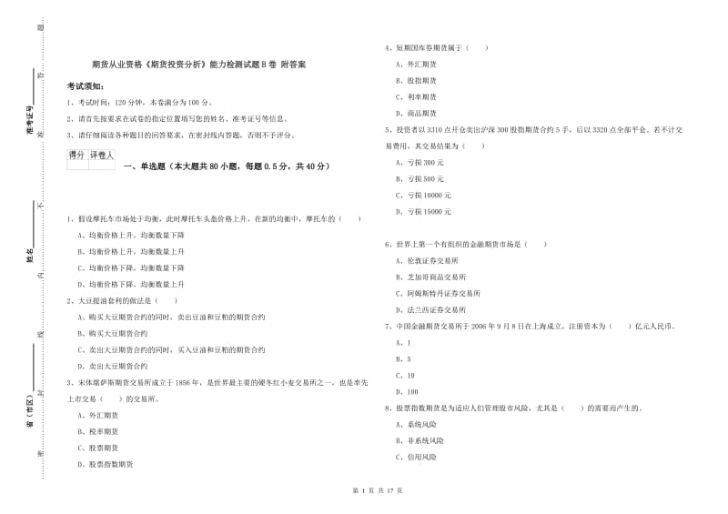 期货从业资格《期货投资分析》能力检测试题B卷 附答案.doc_第1页