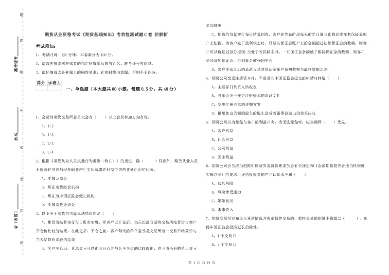 期货从业资格考试《期货基础知识》考前检测试题C卷 附解析.doc_第1页