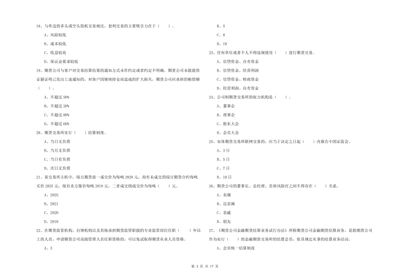 期货从业资格考试《期货法律法规》能力检测试卷C卷 含答案.doc_第3页