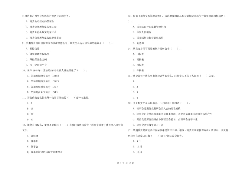 期货从业资格证考试《期货法律法规》真题模拟试题B卷 含答案.doc_第2页