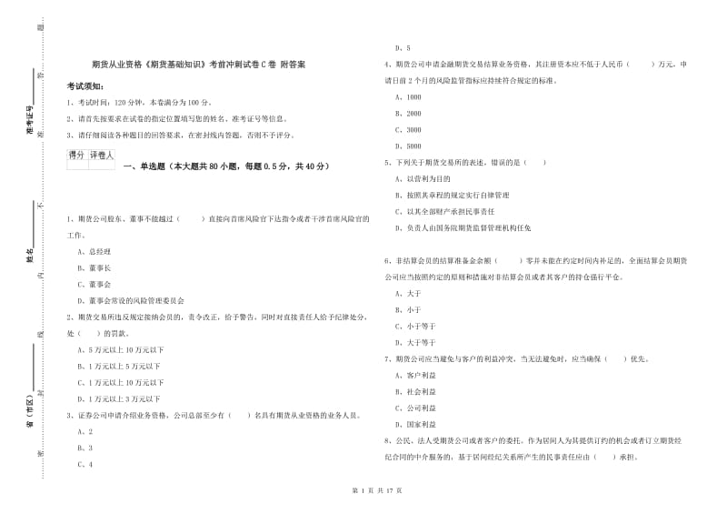 期货从业资格《期货基础知识》考前冲刺试卷C卷 附答案.doc_第1页