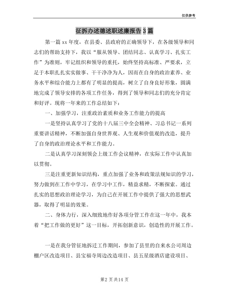 征拆办述德述职述廉报告3篇.doc_第2页