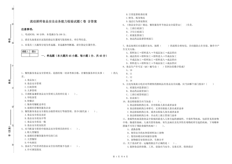 流动厨师食品安全业务能力检验试题C卷 含答案.doc_第1页