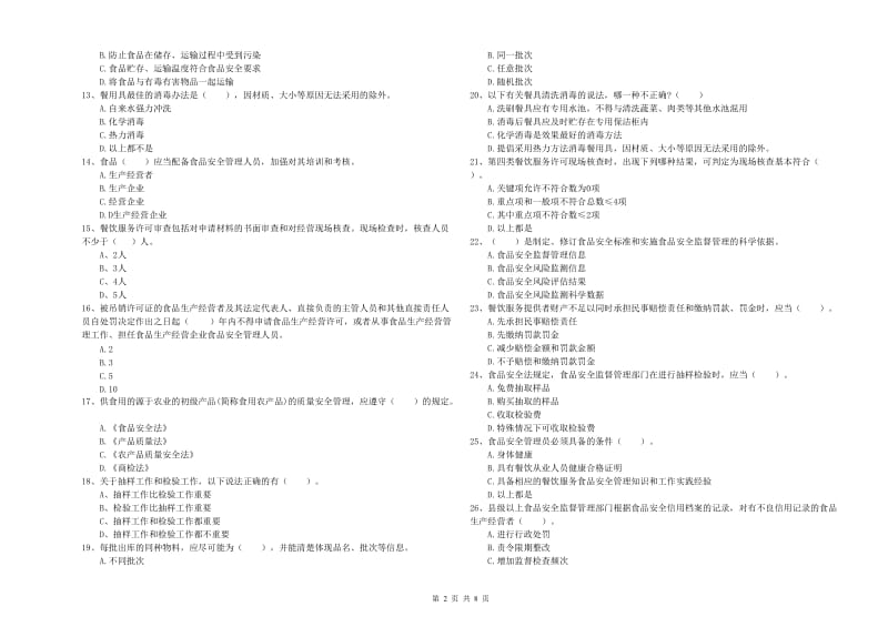 流动厨师食品安全业务能力检验试题C卷 含答案.doc_第2页