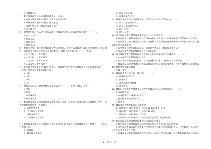 流动厨师食品安全业务能力检验试题C卷 含答案.doc_第3页