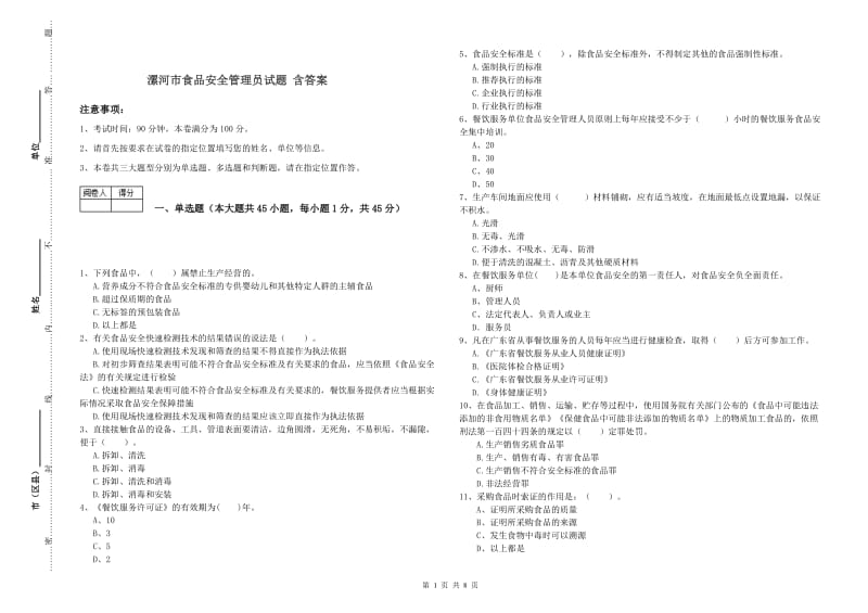 漯河市食品安全管理员试题 含答案.doc_第1页