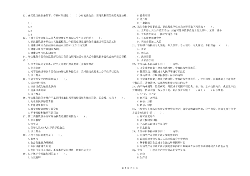 漯河市食品安全管理员试题 含答案.doc_第2页
