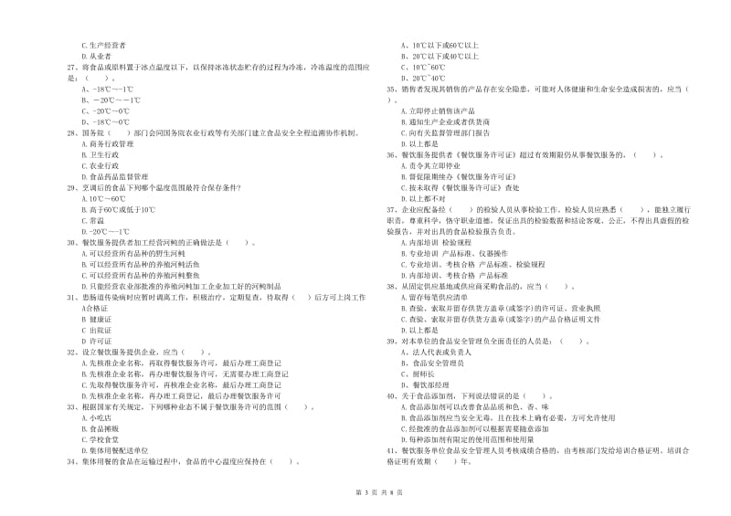 漯河市食品安全管理员试题 含答案.doc_第3页