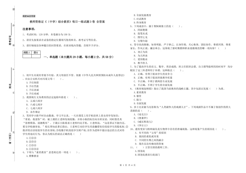 教师资格证《（中学）综合素质》每日一练试题D卷 含答案.doc_第1页