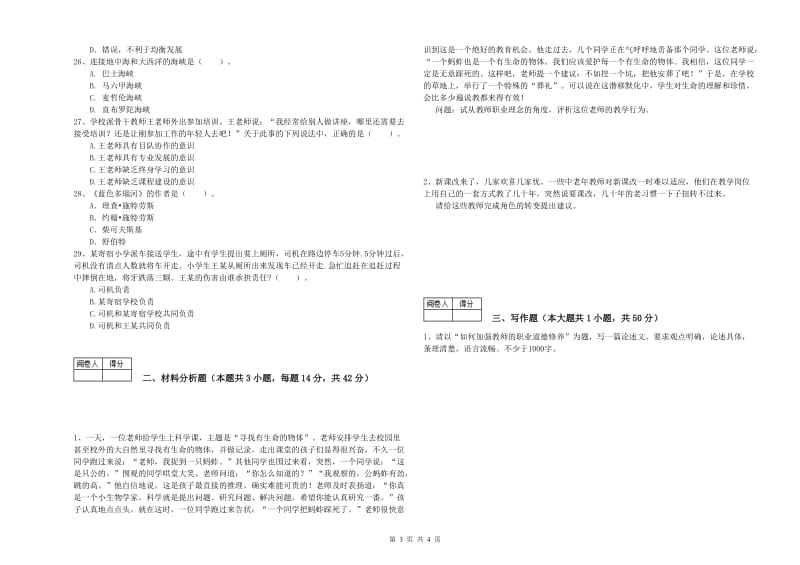 教师资格证《（中学）综合素质》每日一练试题D卷 含答案.doc_第3页