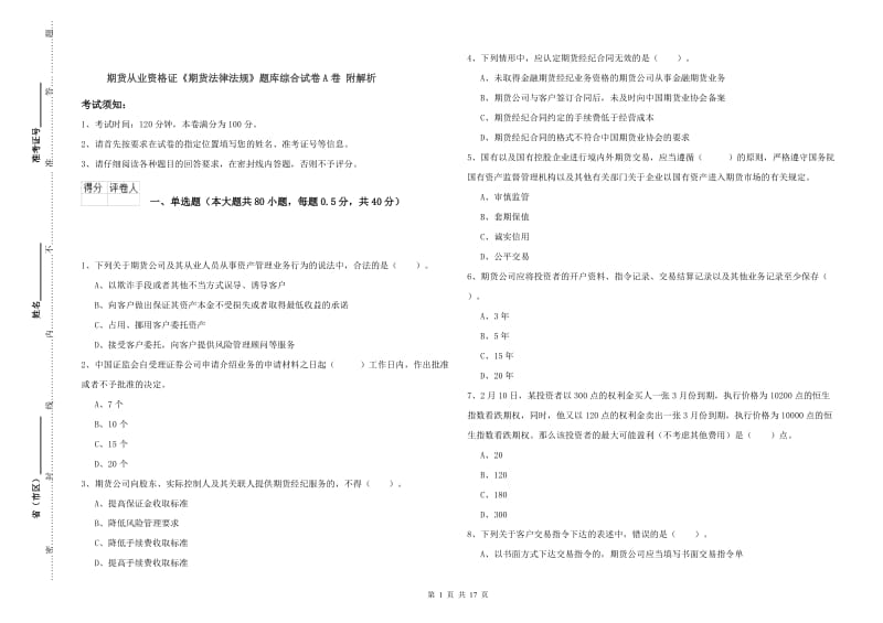 期货从业资格证《期货法律法规》题库综合试卷A卷 附解析.doc_第1页