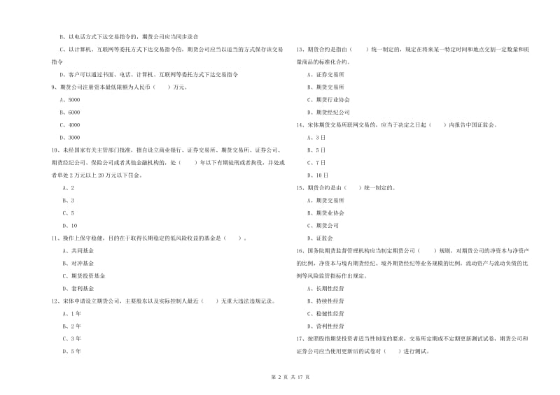 期货从业资格证《期货法律法规》题库综合试卷A卷 附解析.doc_第2页