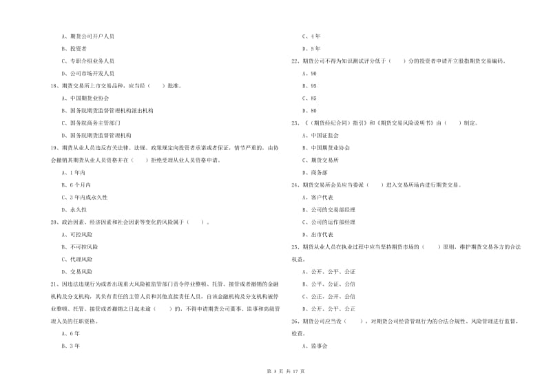 期货从业资格证《期货法律法规》题库综合试卷A卷 附解析.doc_第3页