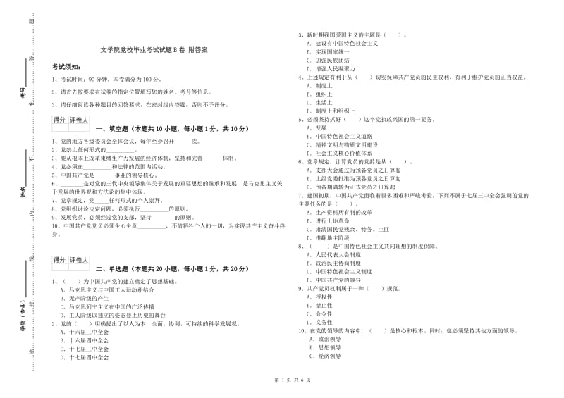 文学院党校毕业考试试题B卷 附答案.doc_第1页