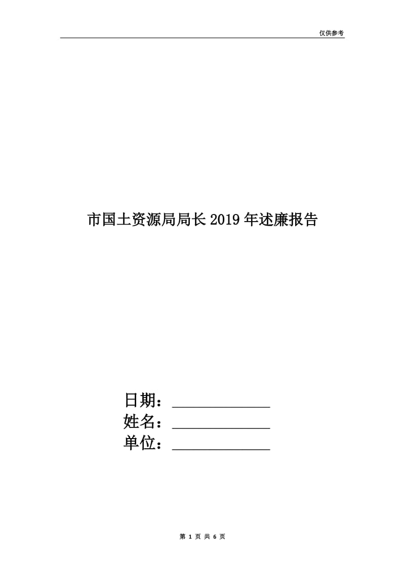 市国土资源局局长2019年述廉报告.doc_第1页