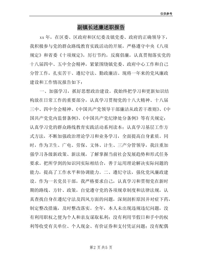 副镇长述廉述职报告.doc_第2页