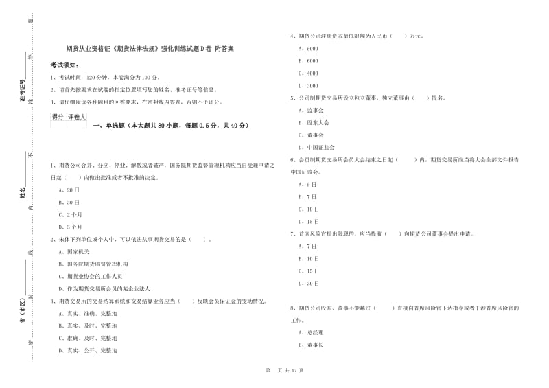 期货从业资格证《期货法律法规》强化训练试题D卷 附答案.doc_第1页