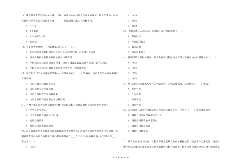 期货从业资格证《期货法律法规》强化训练试题D卷 附答案.doc_第3页