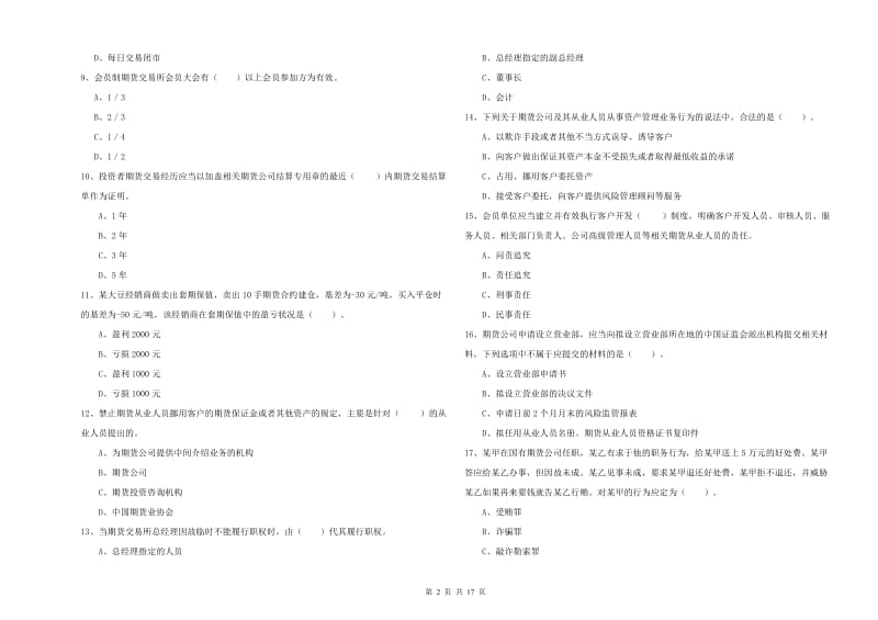 期货从业资格《期货法律法规》过关练习试题A卷 附解析.doc_第2页