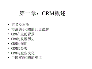 《CRM客戶關系管理》PPT課件.ppt