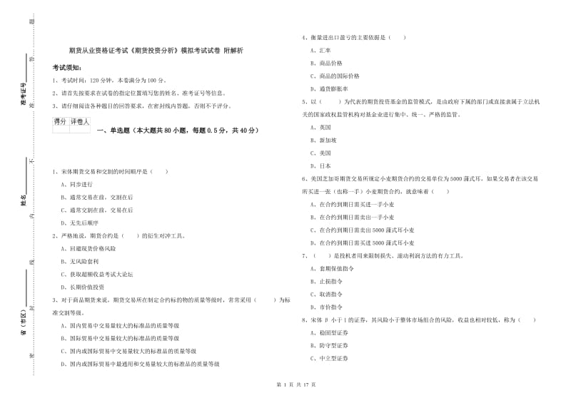 期货从业资格证考试《期货投资分析》模拟考试试卷 附解析.doc_第1页