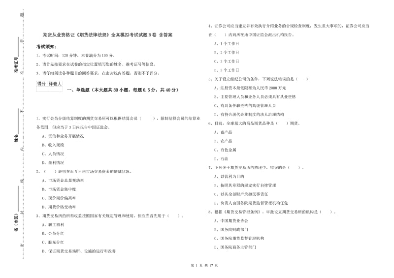 期货从业资格证《期货法律法规》全真模拟考试试题B卷 含答案.doc_第1页