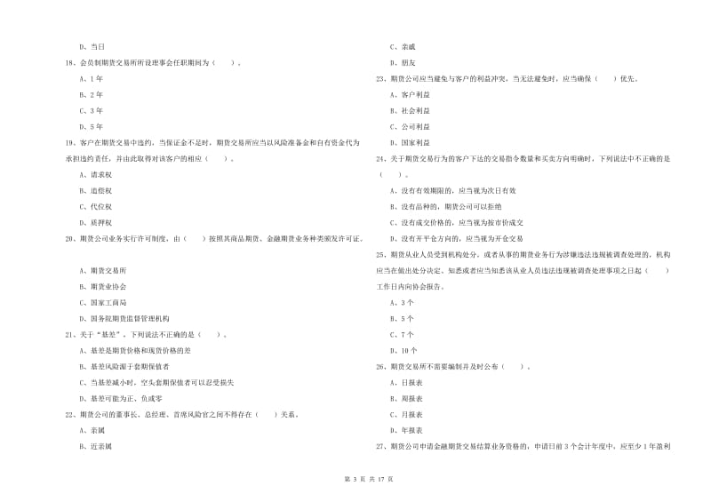 期货从业资格证《期货法律法规》全真模拟考试试题B卷 含答案.doc_第3页