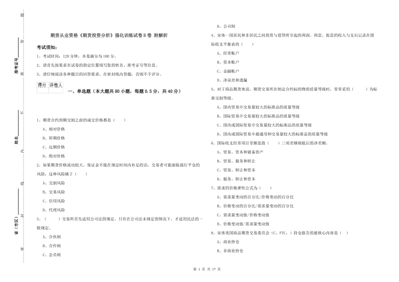 期货从业资格《期货投资分析》强化训练试卷B卷 附解析.doc_第1页