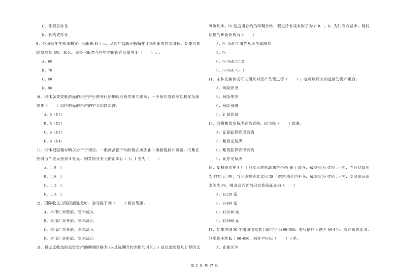 期货从业资格《期货投资分析》强化训练试卷B卷 附解析.doc_第2页