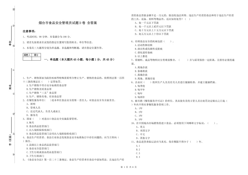 烟台市食品安全管理员试题D卷 含答案.doc_第1页