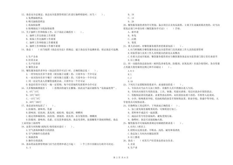 烟台市食品安全管理员试题D卷 含答案.doc_第2页