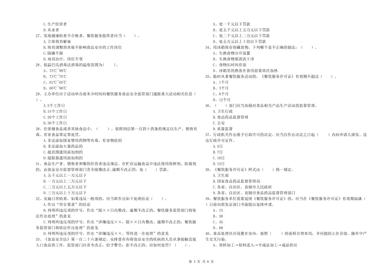 烟台市食品安全管理员试题D卷 含答案.doc_第3页