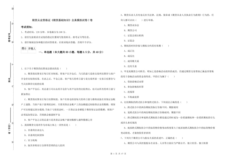 期货从业资格证《期货基础知识》全真模拟试卷C卷.doc_第1页