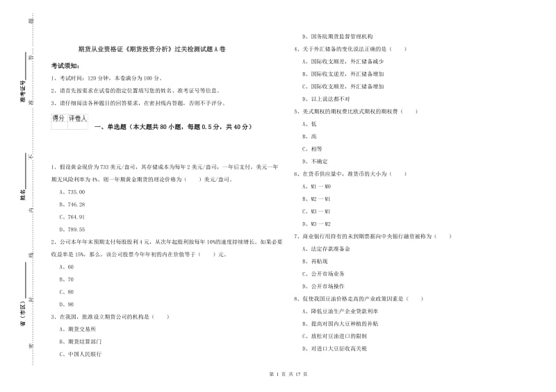 期货从业资格证《期货投资分析》过关检测试题A卷.doc_第1页