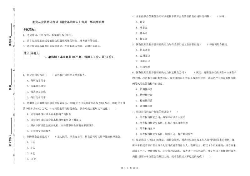 期货从业资格证考试《期货基础知识》每周一练试卷C卷.doc_第1页