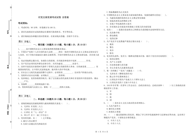 村党支部党课考试试卷 含答案.doc_第1页