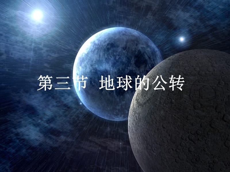 《地球的公轉(zhuǎn)》PPT課件.ppt_第1頁