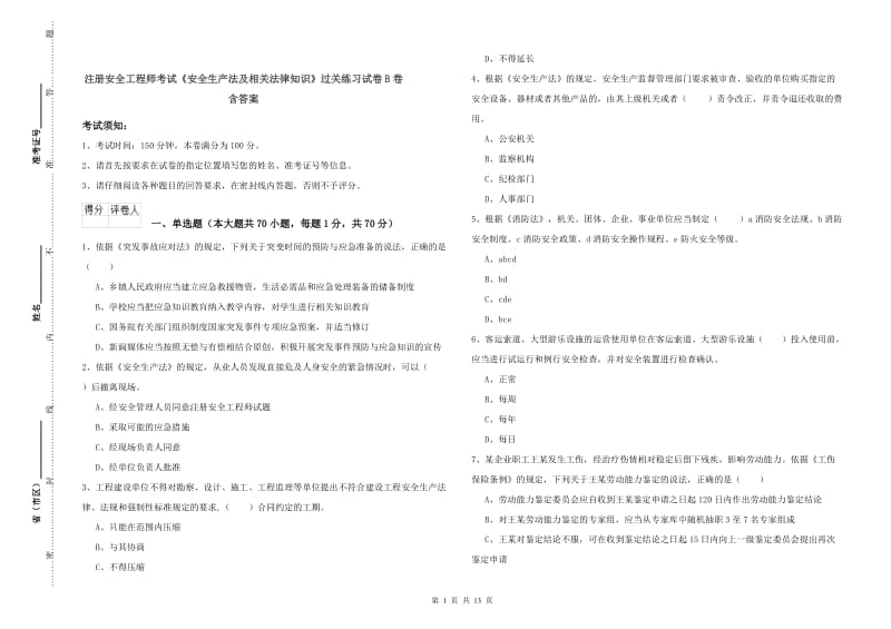 注册安全工程师考试《安全生产法及相关法律知识》过关练习试卷B卷 含答案.doc_第1页