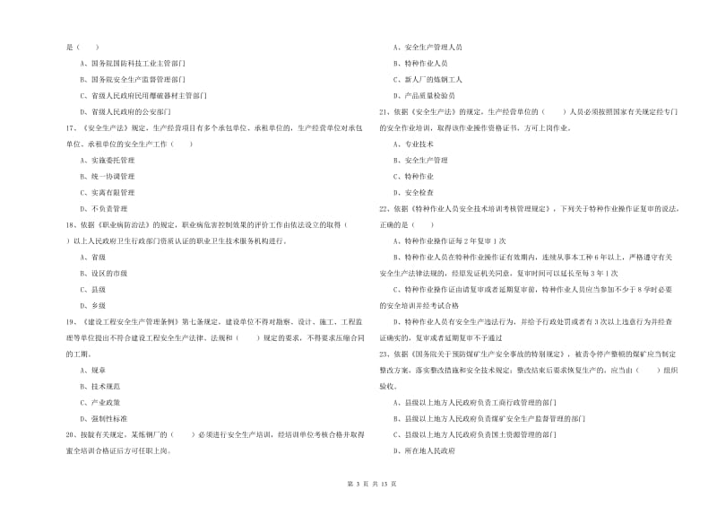 注册安全工程师考试《安全生产法及相关法律知识》过关练习试卷B卷 含答案.doc_第3页