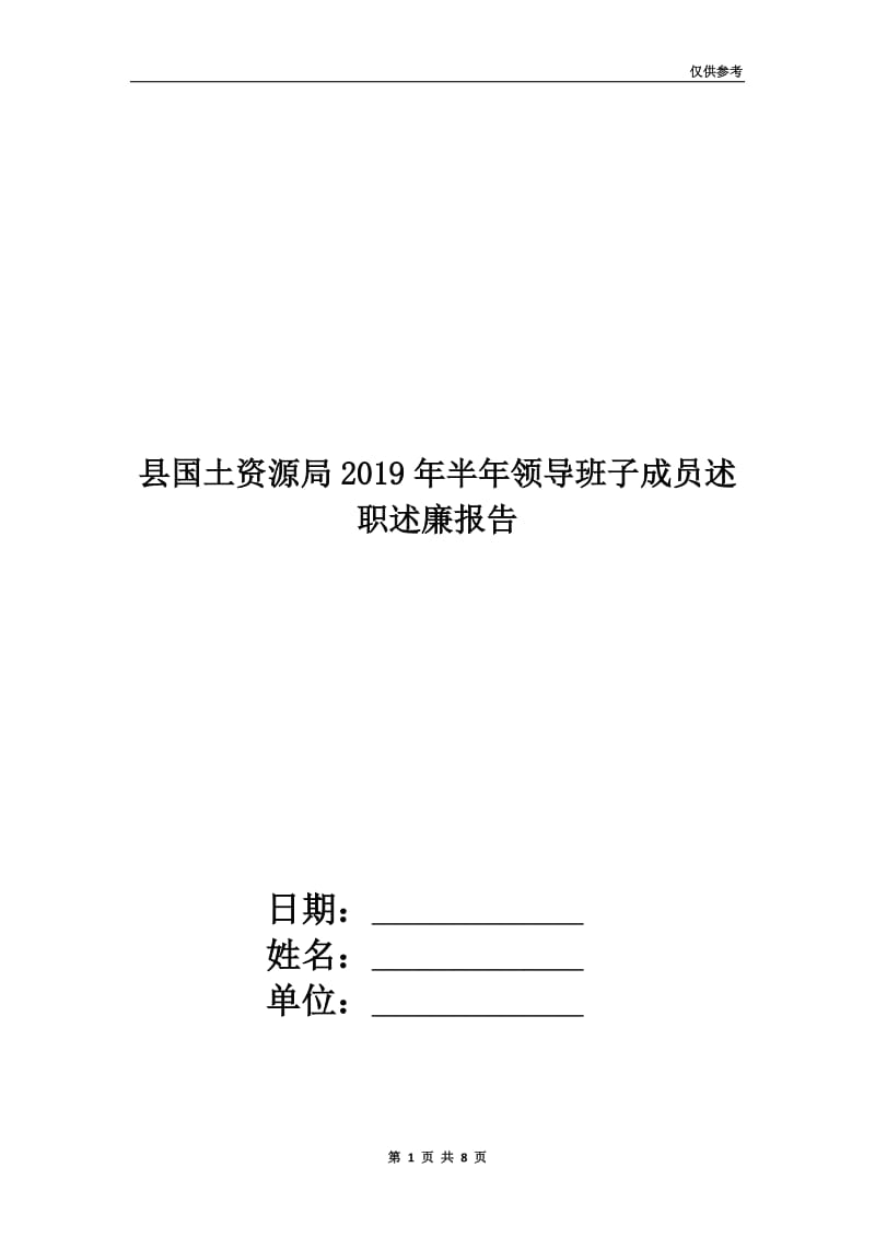 县国土资源局2019年半年领导班子成员述职述廉报告.doc_第1页