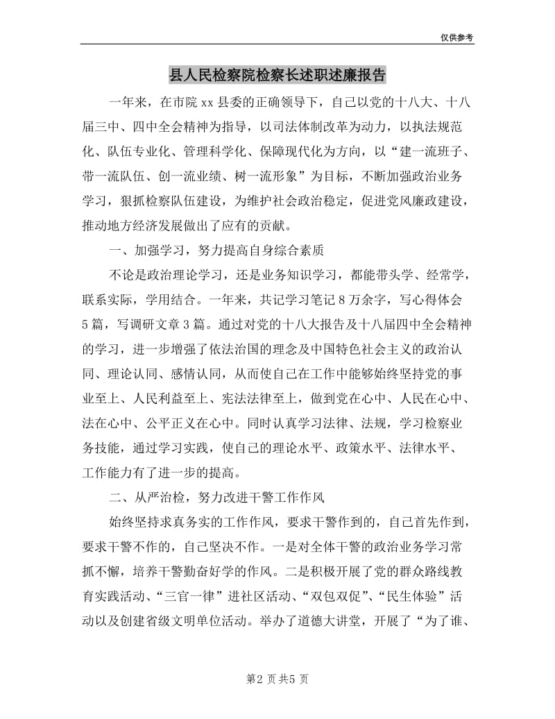 县人民检察院检察长述职述廉报告.doc_第2页