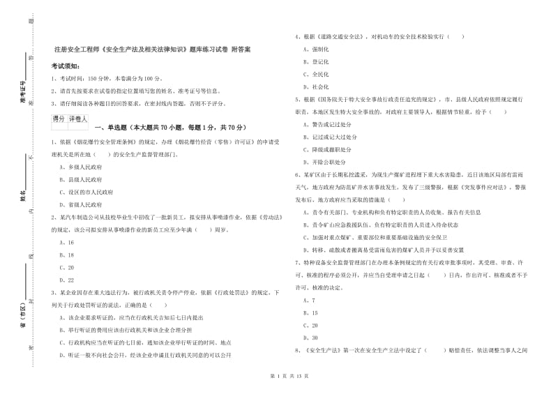 注册安全工程师《安全生产法及相关法律知识》题库练习试卷 附答案.doc_第1页