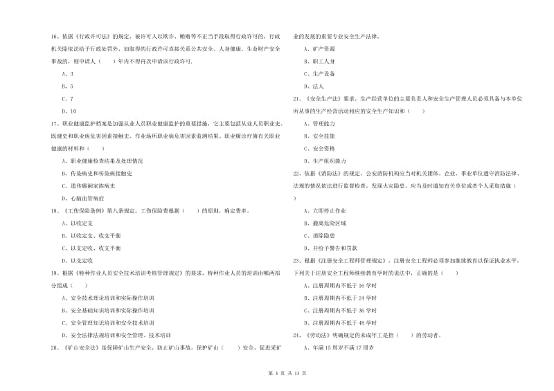 注册安全工程师《安全生产法及相关法律知识》题库练习试卷 附答案.doc_第3页