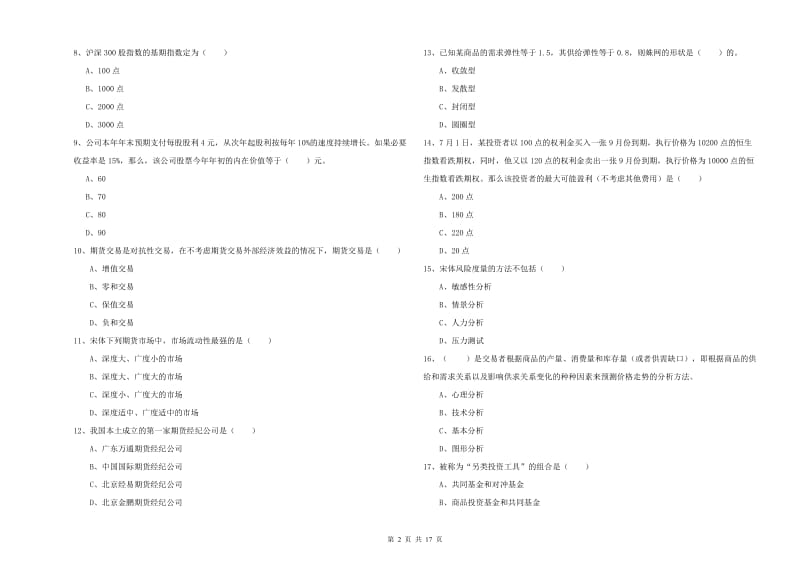 期货从业资格《期货投资分析》过关检测试题A卷 附答案.doc_第2页