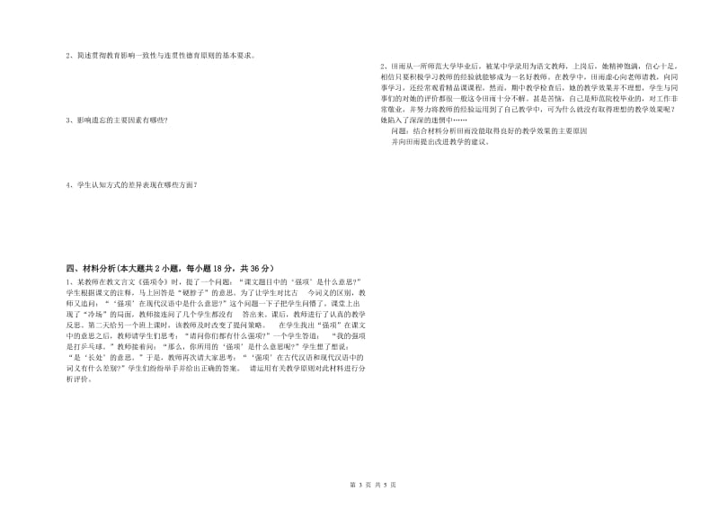 教师资格证《教育知识与能力（中学）》过关练习试卷D卷 附解析.doc_第3页