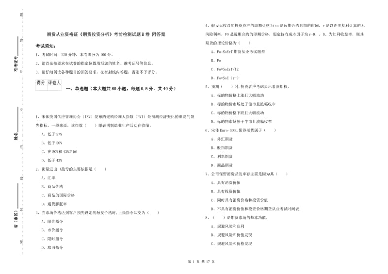 期货从业资格证《期货投资分析》考前检测试题B卷 附答案.doc_第1页