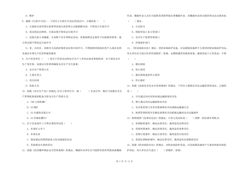 注册安全工程师考试《安全生产法及相关法律知识》真题模拟试题A卷 含答案.doc_第2页