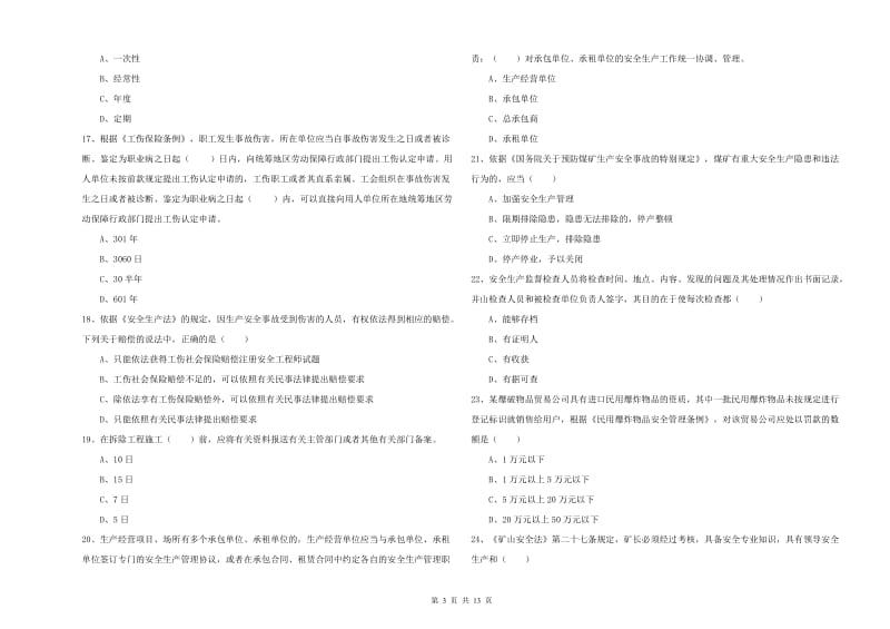 注册安全工程师考试《安全生产法及相关法律知识》真题模拟试题A卷 含答案.doc_第3页