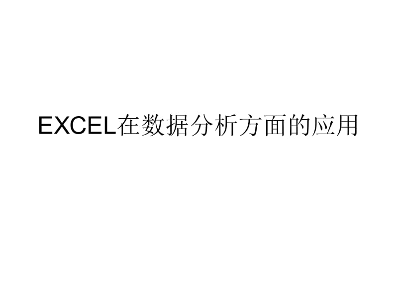 EXCEL在数据分析方面的应用.ppt_第1页